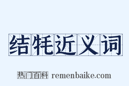 结牦近义词是什么意思的图片